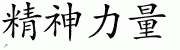 Chinese Characters for Strength Of Spirit 
