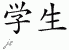 Chinese Characters for Student 