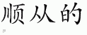 Chinese Characters for Submissive 