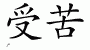 Chinese Characters for Suffering 