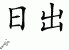 Chinese Characters for Sunrise 