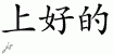 Chinese Characters for Superior 