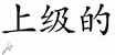 Chinese Characters for Superior 