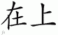 Chinese Characters for Supra 