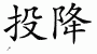 Chinese Characters for Surrender 