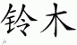 Chinese Characters for Suzuki 