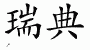 Chinese Characters for Sweden 