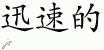 Chinese Characters for Swift 