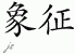 Chinese Characters for Symbol 
