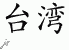 Chinese Characters for Taiwan 