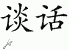 Chinese Characters for Talk 