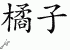 Chinese Characters for Tangerine 