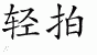 Chinese Characters for Tap 