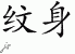 Chinese Characters for Tattoo 