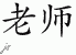 Chinese Characters for Teacher 