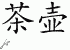 Chinese Characters for Teapot 