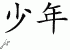 Chinese Characters for Teenager 