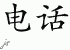 Chinese Characters for Telephone 