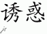 Chinese Characters for Temptation 