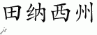 Chinese Characters for Tennessee 