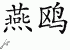 Chinese Characters for Tern 