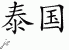 Chinese Characters for Thailand 