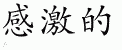 Chinese Characters for Thankful 