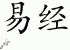 Chinese Characters for The Book Of Changes 