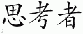 Chinese Characters for Thinker 