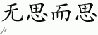 Chinese Characters for Think Without Thinking 