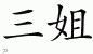 Chinese Characters for Third Sister 