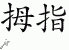 Chinese Characters for Thumb 