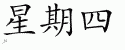 Chinese Characters for Thursday 