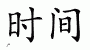 Chinese Characters for Time 