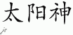 Chinese Characters for Titan 