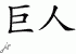Chinese Characters for Titan 