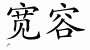 Chinese Characters for Tolerance 