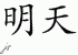 Chinese Characters for Tomorrow 