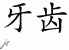 Chinese Characters for Tooth 