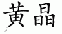 Chinese Characters for Topaz 