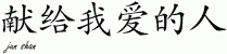 Chinese Characters for To The Ones I Love 