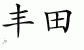 Chinese Characters for Toyota 