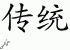 Chinese Characters for Tradition 