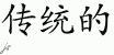 Chinese Characters for Traditional 