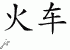 Chinese Characters for Train 