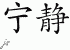 Chinese Characters for Tranquility 