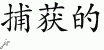 Chinese Characters for Trapped 
