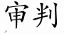 Chinese Characters for Trial 