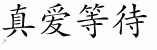 Chinese Characters for True Love Waits 