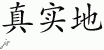 Chinese Characters for Truly 